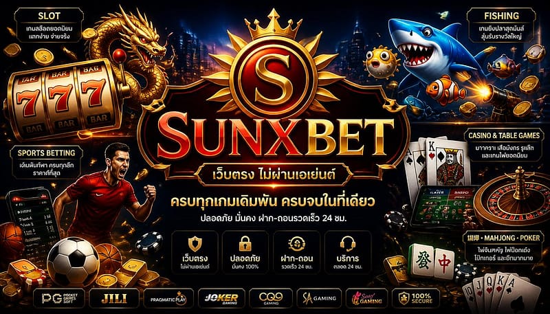 sunxbet เว็บพนันออนไลน์ เว็บตรง