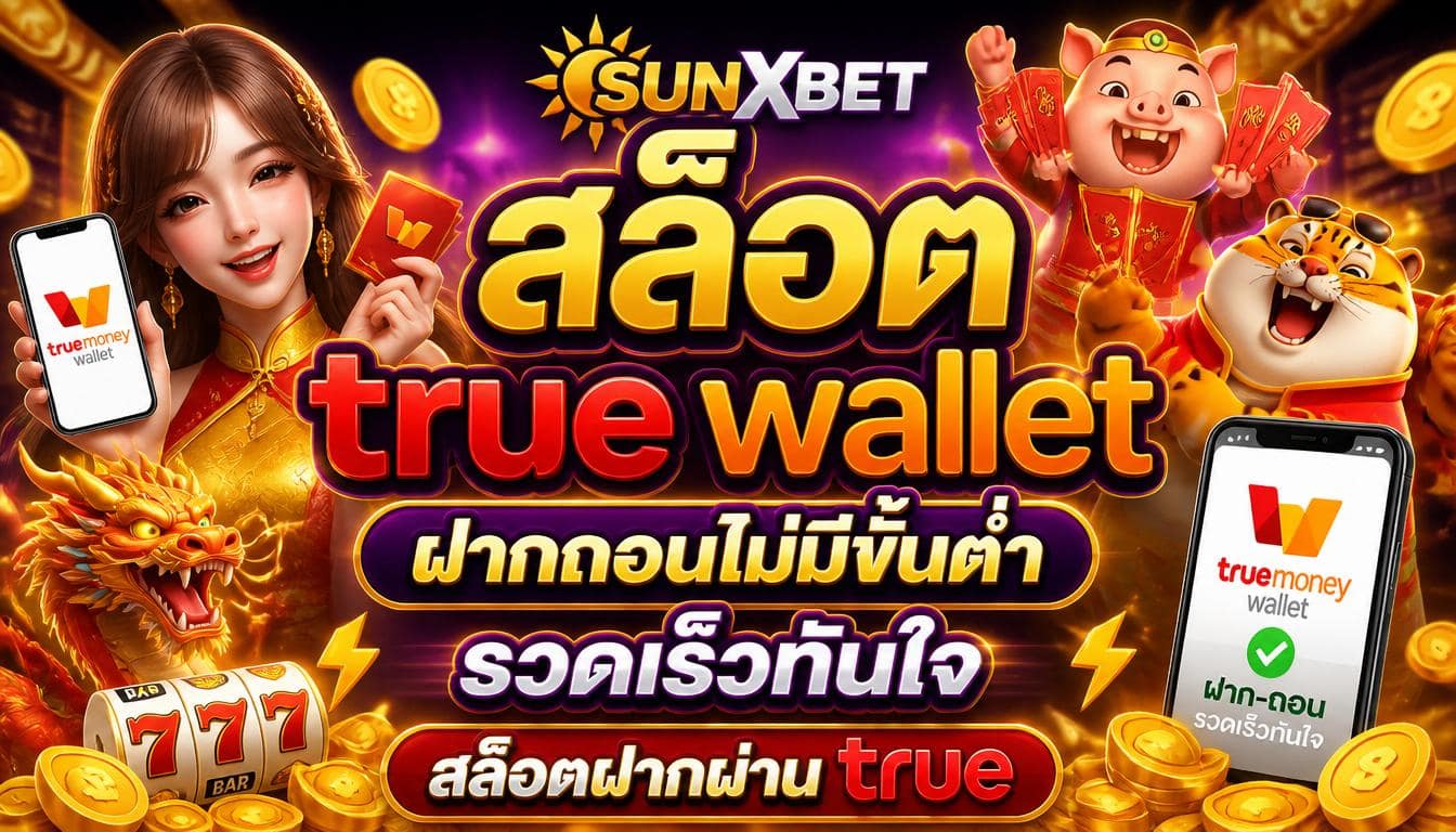 สล็อต true wallet ฝากถอนไม่มีขั้นต่ำ